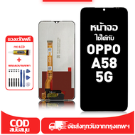 ใช้ได้กับ หน้าจอ LCD OPPO A58 5G เข้ากันได้กับรุ่นหน้าจอ oppo A58 5G อุปกรณ์เสริมหน้าจอคุณภาพสูง มีไ