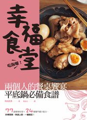 吃飯囉！幸福食堂！兩個人的餐桌饗宴，平底鍋必備食譜：77 道奢華料理 ＋ 24 種獨門醬汁配方，炒煮燜蒸，快速上菜，一鍋搞定！ 角田真秀