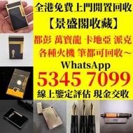 【景盛閣】實體門市高價上門收購 打火機 Dupont 、卡地亞 cartier打火機 、S.T. 萬寶龍 Montblanc 筆 S.T. 派克萧邦（Chopard）伯爵(Piaget)万国(IWC)