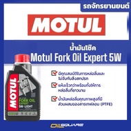 โมตุล แท้ ต้องที่ออยสแควร์_น้ำมันโช๊ค Motul Fork Oil Expert 5W 1Lites l Oilsquare ออยสแควร์