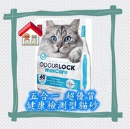 OdourLock maxCare 特強除臭 五合一 超優質健康檢測型貓砂 (包裝內含試劑) 12kg