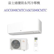 請詢價【上位科技】富士通變頻冷專冷氣 AOCG040CMTC ASCG040CMTC