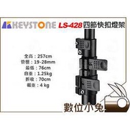 數位小兔 【KEYSTONE LS-428 四節快扣燈架】燈架 閃燈架 棚燈架 快扣 載重4kg 公司貨