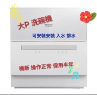 Panasonic 大P洗碗機 香港版 TH1 HK 或 TF6  接水喉 座枱型 4位噴水 可放6人餐具 有軟水系統 乾淨 唔塞喉 唔易壞 好用 熱水洗 熱風乾 適合每天多次洗碗     需要安裝 