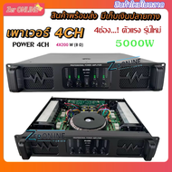 POWER AMPLIFIER 4CH พาเวอร์แอมป์กลางแจ้ง 4CH 1600W MRS(200W X 4) 8 ohm รุ่นBZ-4500