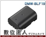 【數位達人】Panasonic DMW-BLF19 原廠鋰電池 祼裝/ GH3 GH4 GH5 適用