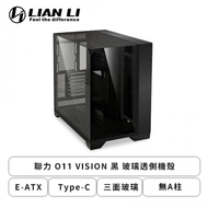 聯力 O11 VISION 黑 玻璃透側機殼 (E-ATX/Type-C/三面玻璃/無A柱/顯卡455mm/塔散167mm)