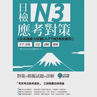 日檢N3應考對策(附2回模擬試題+1MP3) 作者：中國文化大學推廣部,中國文化大學日本語文學系