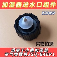 Bear Humidifier Accessories Air Spray Machine Original Water Inlet Component JSQ-B40P1/C30Q1 [yfq] q