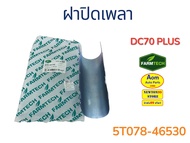 ฝาปิดเพลา รถเกี่ยวคูโบต้า DC70 PLUS KUBOTA (5T078-46530) ยี่ห้อฟาร์มเทค