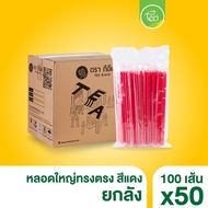 [ยกลัง] หลอดดูดน้ำ หลอด6มิล หลอดเล็ก ทรงตรง หลอดพลาสติก หลอดดูดน้ำ ห่อฟิล์ม หลอดกาแฟ (50 แพ็ค/ลัง)