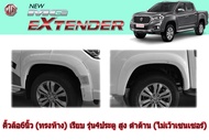 คิ้วล้อ6นิ้ว MG Extender 2019-2020 แบบเรียบ (ทรงห้าง) ใส่ได้ทั้ง รุ่น4ประตู/แคป ตัวสูง ดำด้าน (ไม่เว