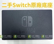 【售完】NS 任天堂 Switch 一代 主機底座 充電座 HDMI 接電視底座 非OLED 電力版【一樂電玩】