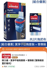 Vileda H2PRO 平板拖把套裝 + 替換裝