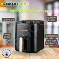 SMARTHOME หม้อทอดไร้น้ำมันขนาด 5.5 ลิตร รุ่น MV-1406