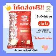 (โค้ดส่งฟรี)ข้าวหอมมะลิใหม่ตราดอกบัวแท้100%คัดพิเศษ ส่งไว🏎️5กิโลกรัม(Kg)จากโรงสีคุณภาพ