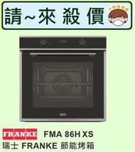 【歡迎殺價】小時候電器【刷卡分6期】瑞士 FRANKE 節能烤箱 FMA 86H XS