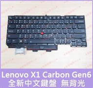 ★普羅維修中心★聯想Lenovo X1 Carbon Gen6 6th 全新中文鍵盤 注音鍵盤 X1C 另有更換螢幕