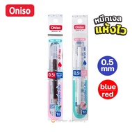 (1 ไส้) ไส้ปากกา oniso หมึกน้ำเงิน ขนาด 0.5 มม.หมึกแห้งไว สีเข้ม สำหรับปากกาโอนิโซะ รุ่น 9191 9133 9