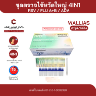 ชุดตรวจไข้หวัดใหญ่ RSV 4in 1 แบบProfessional use only ยี่ห้อWallias สามารถตรวจหาเชื้อ RSV /FLU A