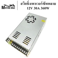 สวิตชิ่งเพาเวอร์ซัพพลาย เพาเวอร์ซัพพลาย 12V 30A 360W ชิ้นส่วนคอม อุปกรณ์สำรองจ่ายไฟ POWER SUPPLY อุปกรณ์จ่ายไฟ พาวเวอร์ซัพพาย สินค้ามีคุณภาพ