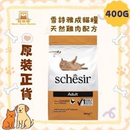 Schesir 貓乾糧 雪詩雅 天然雞肉配方 成貓糧 400g