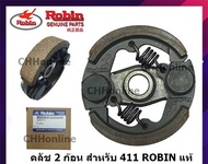 ROBIN คลัชเครื่องตัดหญ้า 411 (2 ขา) แท้