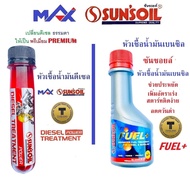 หัวเชื้อน้ำมัน ดีเซล เบนซิน SUN'SOIL ซันซอยล์ เพิ่มค่าซีเทน ล้างหัวฉีด ช่วยหล่อลื่น