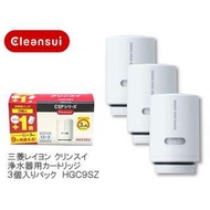 日本三菱 Cleansui HGC9S HGC9E-S EFC11 濾水器濾芯 三個$450 現貨包郵