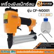 TOTAL COOFIX เครื่องยิงแม๊กซ์ลม เครื่องยิงตะปูลม ขาเดี่ยว F30 รุ่น TAT83301-3 CF-NG001 แรงดันลม 4-7 bar (60-100 psi) ขนาดข้อต่อคอปเปอร์ลม 1/4 นิ้ว รับประกันคุณภาพ