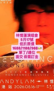 林憶蓮演唱會 低於原價