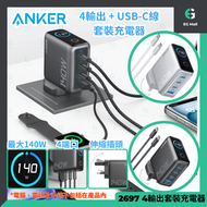 Anker - A2697 黑色 140W GaN PD Charger 4輸出 + USB-C 線套裝 TYPE C USB-A充電器 氮化鎵充電器 USB快速充電器 快充火牛 USB充電器 叉電器