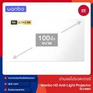 Wanbo HD Anti-Light Curtain Projector Screen 100 นิ้ว Wanbo จอโปรเจคเตอร์ ความสว่างสูงเพิ่มสี 1.8 เท