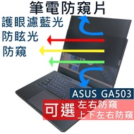 [Ez] ASUS ROG G15 GA503 GA503QR Privacy Film|Stop Type Fixed Design|Anti Blue Light/Anti Glare/Left 