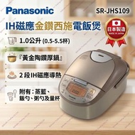 SR-JHS109 1.0公升 IH磁應金鑽西施電飯煲 香港行貨