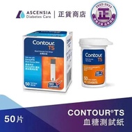 【舊機換新機優惠】Contour TS - 優安康血糖試紙 (50張)