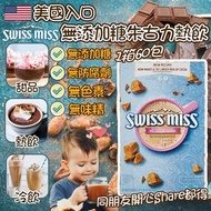 美國進口 Swiss Miss無添加朱古力熱飲