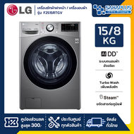 เครื่องซักผ้าฝาหน้า / เครื่องอบผ้า LG Inverter รุ่น F2515RTGV ขนาด 15 Kg / อบ 8 Kg (รับประกันนาน 10 ปี)