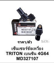 เซ็นเซอร์ข้อเหวี่ยง มิตซูTriton ไทร์ทัน เบนซิน2.4 CNG(4G64)รหัส: MD327107