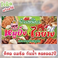 ป้ายไวนิล ข้าวเหนียวหมูปิ้ง_ไก่ย่าง เจาะมุมพร้อมใช้