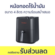 หม้อทอดไร้น้ำมัน ขนาด 4 ลิตร ความร้อนสม่ำเสมอ - หม้อทอด หม้อทอดไร้มัน หม้ออบไร้น้ำมัน air fryer