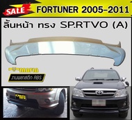 ลิ้นหน้า สเกิร์ตหน้า FORTUNER 2005 2006 2007 2008 2009 2010 2011 ทรง SP.RTIVO พลาสติกABS (งานดิบไม่ทำสี)