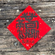 【特殊合體字】吉祥語 春聯斗方