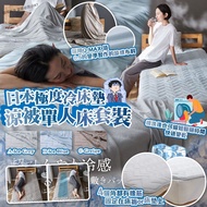 （需預訂）日本極度冷床墊+涼被單人床套裝