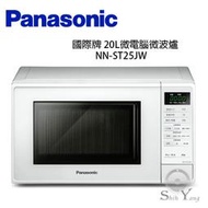請先確認貨量 Panasonic 國際牌 20L微電腦微波爐(NN-ST25JW) 【免運公司貨】