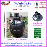 SF-ST800 / ถังบำบัดน้ำเสีย 800 ลิตร ส่งฟรีกรุงเทพปริมณฑล (ต่างจังหวัดมีค่าส่ง)