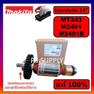 🔥อะไหล่ MT243 M2401 M2401B ทุ่นแท่นตัดไฟเบอร์ 14" For MAKITA MAKTEC ทุ่น MT243 ทุ่น M2401 ทุ่น M2401