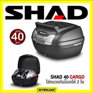 SHAD กล่องท้าย SHAD SH40 CARGO (สำหรับมอไซต์ทุกรุ่น)