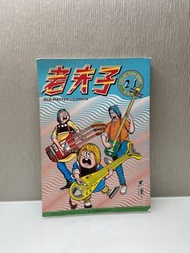 老夫子 21 再版精選