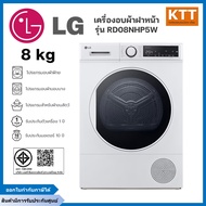 LG เครื่องอบผ้าฝาหน้า รุ่น RD08NHP5W 8 กก. อบแห้งแบบ DUAL Inverter Heat Pump